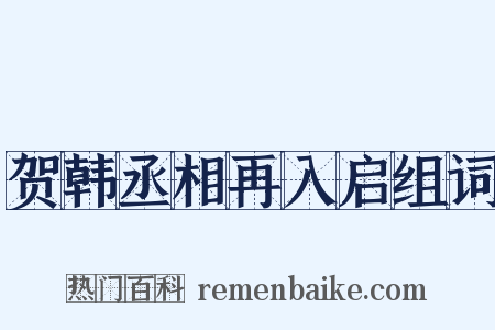 贺韩丞相再入启组词是什么意思的图片